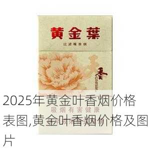 2025年黄金叶香烟价格表图,黄金叶香烟价格及图片  第21张
