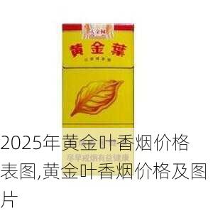 2025年黄金叶香烟价格表图,黄金叶香烟价格及图片  第20张