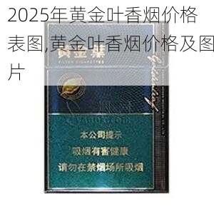2025年黄金叶香烟价格表图,黄金叶香烟价格及图片  第16张