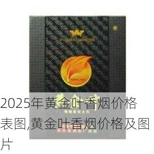 2025年黄金叶香烟价格表图,黄金叶香烟价格及图片  第17张
