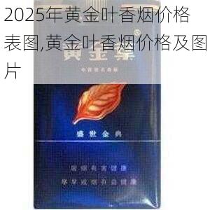 2025年黄金叶香烟价格表图,黄金叶香烟价格及图片  第36张