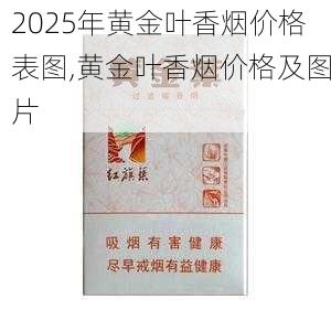 2025年黄金叶香烟价格表图,黄金叶香烟价格及图片  第26张