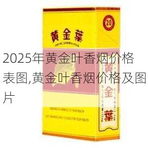 2025年黄金叶香烟价格表图,黄金叶香烟价格及图片  第38张