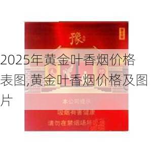2025年黄金叶香烟价格表图,黄金叶香烟价格及图片  第29张