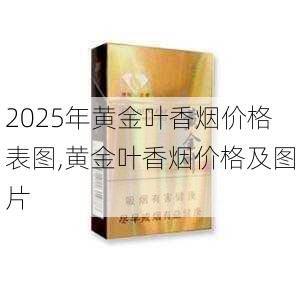 2025年黄金叶香烟价格表图,黄金叶香烟价格及图片  第37张