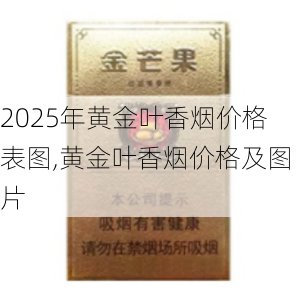 2025年黄金叶香烟价格表图,黄金叶香烟价格及图片  第23张