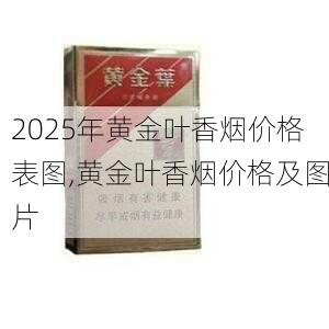 2025年黄金叶香烟价格表图,黄金叶香烟价格及图片  第32张