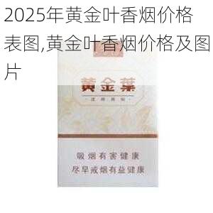 2025年黄金叶香烟价格表图,黄金叶香烟价格及图片  第45张