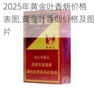 2025年黄金叶香烟价格表图,黄金叶香烟价格及图片  第43张