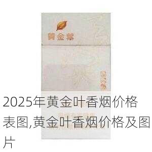 2025年黄金叶香烟价格表图,黄金叶香烟价格及图片  第41张