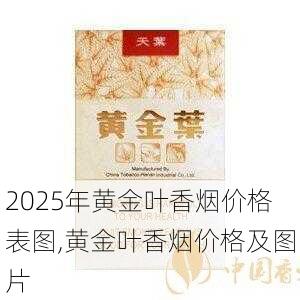 2025年黄金叶香烟价格表图,黄金叶香烟价格及图片  第49张