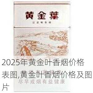 2025年黄金叶香烟价格表图,黄金叶香烟价格及图片  第46张
