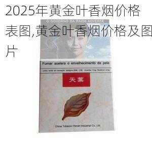 2025年黄金叶香烟价格表图,黄金叶香烟价格及图片  第40张