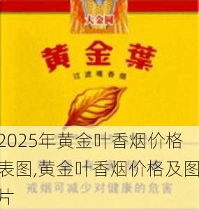 2025年黄金叶香烟价格表图,黄金叶香烟价格及图片  第39张