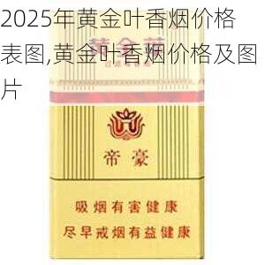 2025年黄金叶香烟价格表图,黄金叶香烟价格及图片  第56张
