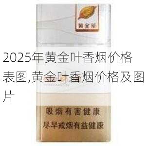 2025年黄金叶香烟价格表图,黄金叶香烟价格及图片  第59张