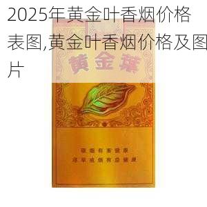 2025年黄金叶香烟价格表图,黄金叶香烟价格及图片  第57张
