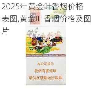 2025年黄金叶香烟价格表图,黄金叶香烟价格及图片  第51张