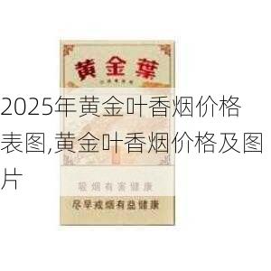 2025年黄金叶香烟价格表图,黄金叶香烟价格及图片  第58张