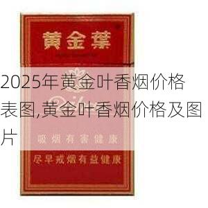 2025年黄金叶香烟价格表图,黄金叶香烟价格及图片  第55张