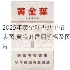 2025年黄金叶香烟价格表图,黄金叶香烟价格及图片  第50张