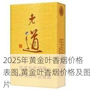 2025年黄金叶香烟价格表图,黄金叶香烟价格及图片  第64张