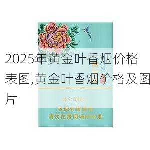 2025年黄金叶香烟价格表图,黄金叶香烟价格及图片  第60张
