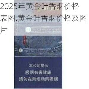 2025年黄金叶香烟价格表图,黄金叶香烟价格及图片  第63张