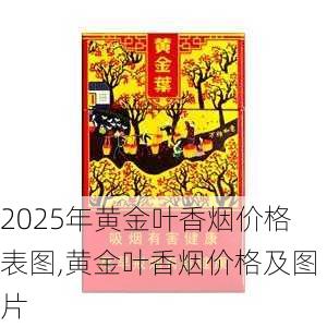 2025年黄金叶香烟价格表图,黄金叶香烟价格及图片  第68张