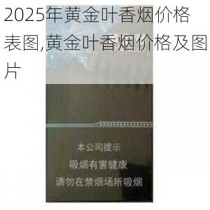 2025年黄金叶香烟价格表图,黄金叶香烟价格及图片  第66张