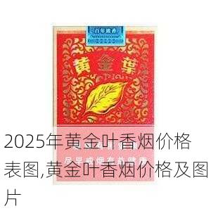 2025年黄金叶香烟价格表图,黄金叶香烟价格及图片  第65张