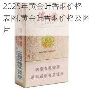 2025年黄金叶香烟价格表图,黄金叶香烟价格及图片  第67张