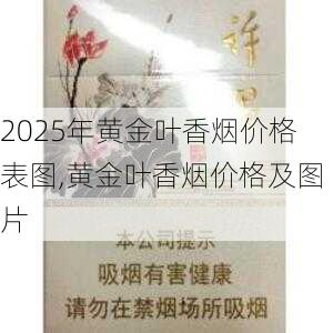 2025年黄金叶香烟价格表图,黄金叶香烟价格及图片  第70张