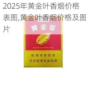 2025年黄金叶香烟价格表图,黄金叶香烟价格及图片  第62张