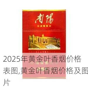 2025年黄金叶香烟价格表图,黄金叶香烟价格及图片  第74张