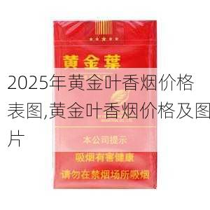 2025年黄金叶香烟价格表图,黄金叶香烟价格及图片  第78张
