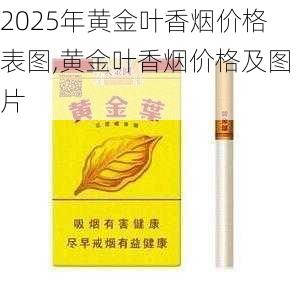 2025年黄金叶香烟价格表图,黄金叶香烟价格及图片  第71张