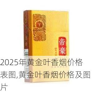 2025年黄金叶香烟价格表图,黄金叶香烟价格及图片  第80张