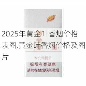 2025年黄金叶香烟价格表图,黄金叶香烟价格及图片  第73张