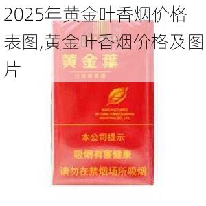 2025年黄金叶香烟价格表图,黄金叶香烟价格及图片  第75张