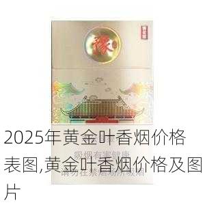 2025年黄金叶香烟价格表图,黄金叶香烟价格及图片  第77张