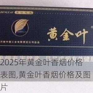 2025年黄金叶香烟价格表图,黄金叶香烟价格及图片  第81张