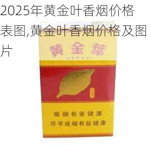 2025年黄金叶香烟价格表图,黄金叶香烟价格及图片  第82张
