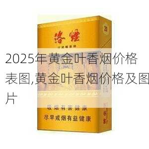 2025年黄金叶香烟价格表图,黄金叶香烟价格及图片  第85张