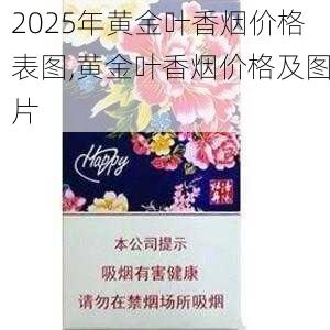 2025年黄金叶香烟价格表图,黄金叶香烟价格及图片  第95张