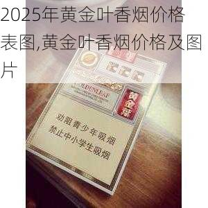 2025年黄金叶香烟价格表图,黄金叶香烟价格及图片  第92张