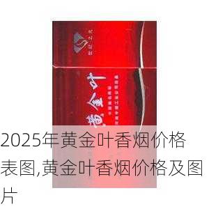 2025年黄金叶香烟价格表图,黄金叶香烟价格及图片  第83张