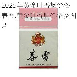 2025年黄金叶香烟价格表图,黄金叶香烟价格及图片  第90张