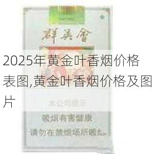 2025年黄金叶香烟价格表图,黄金叶香烟价格及图片  第94张