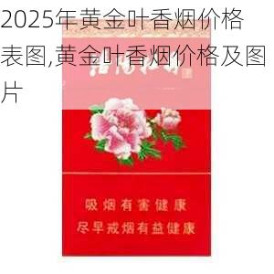 2025年黄金叶香烟价格表图,黄金叶香烟价格及图片  第86张